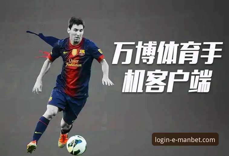 万博体育平台最新动态：manbet官网登录入口升级与用户体验优化全解析