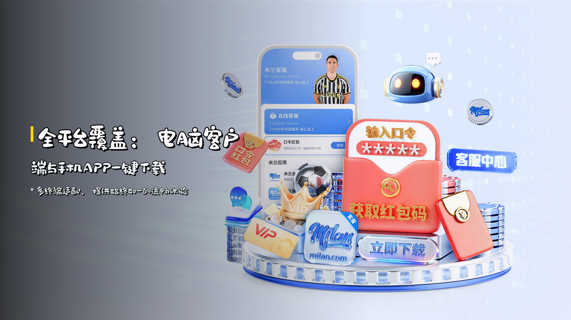 全平台覆盖：电脑客户端与手机APP一键下载